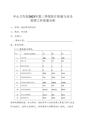 中心卫生院职能科室2023年第三季度医疗质量与安全管理分析.docx