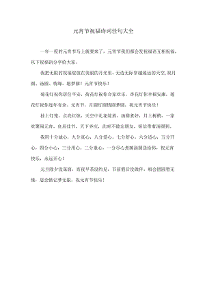 元宵节祝福诗词佳句大全.docx