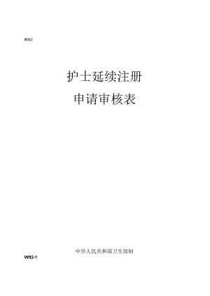 护士延续注册申请审核表.docx