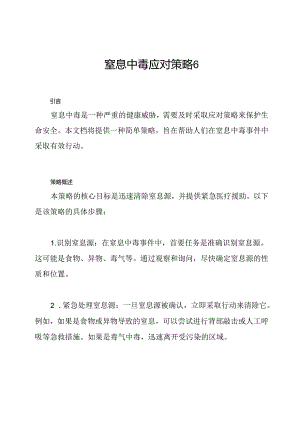 窒息中毒应对策略6.docx