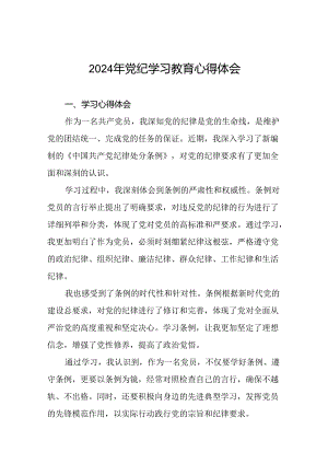 2024年党纪学习教育的心得体会精品范文二十四篇.docx
