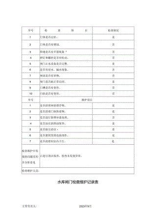 水库闸门检查维护记录表.docx