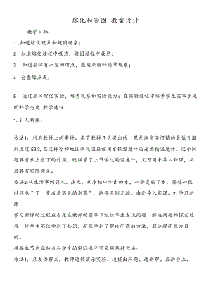 熔化和凝固教案设计.docx