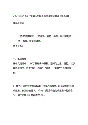 2024年6月山东枣庄市直事业单位面试（生态局）及参考答案全套.docx