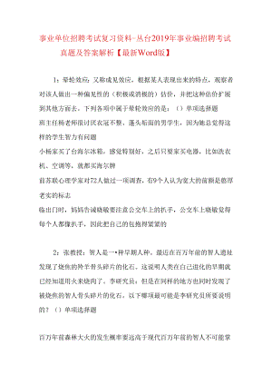 事业单位招聘考试复习资料-丛台2019年事业编招聘考试真题及答案解析【最新word版】_1.docx