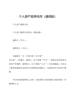 个人房产抵押合同(通用版).docx