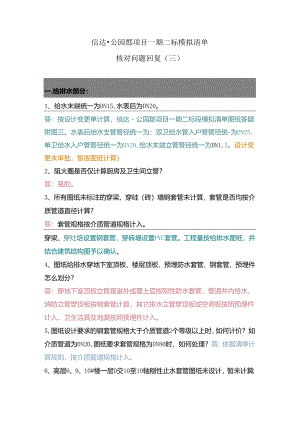 2021-5-11 信达·公园郡项目一期二标模拟清单核对问题回复（三）(曹长威提供)0518.docx