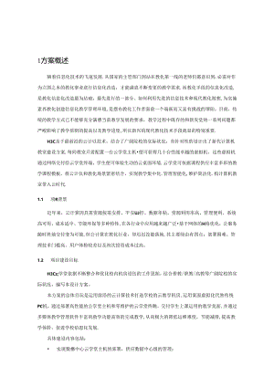 H3C云学堂技术方案概述.docx