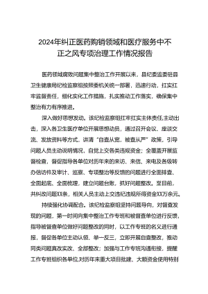 卫生院关于纠正医药购销领域和医疗服务中不正之风专项整治阶段性报告十五篇.docx