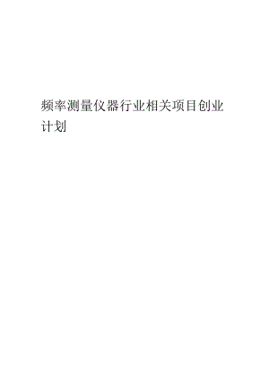 频率测量仪器行业相关项目创业计划书.docx