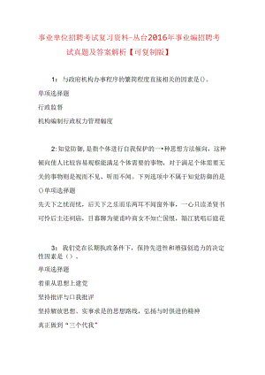 事业单位招聘考试复习资料-丛台2016年事业编招聘考试真题及答案解析【可复制版】_1.docx