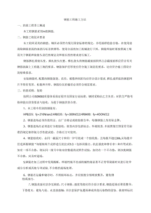 钢筋工程施工方法.docx