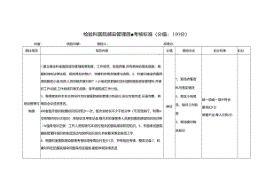 检验科医院感染管理质量考核标准(分值：100分).docx