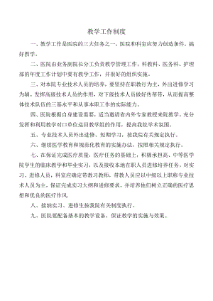 教学工作制度.docx