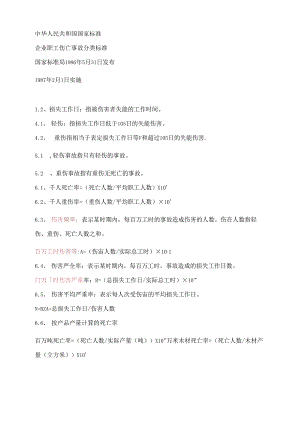 企业职工伤亡事故分类标准.docx