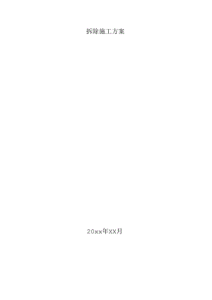 拆除工程施工方案.docx