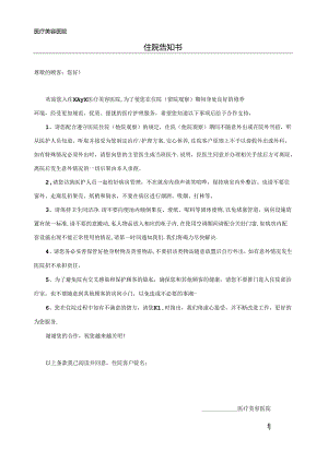医疗美容医院顾客住院（留院观察）须知.docx