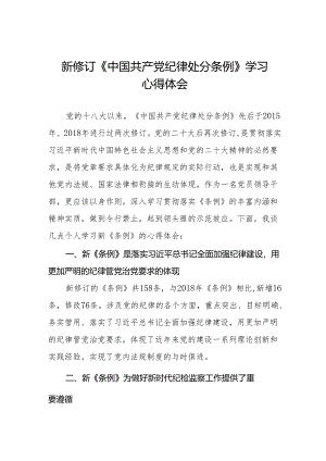 2024新修订中国共产党纪律处分条例心得体会参考版18篇.docx