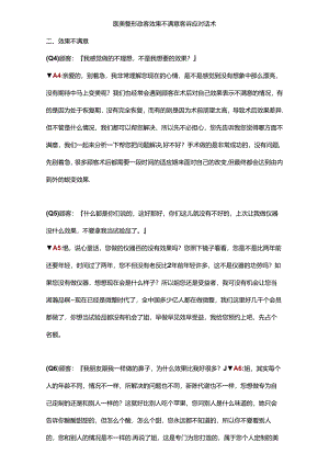 医美整形顾客效果不满意客诉应对话术.docx