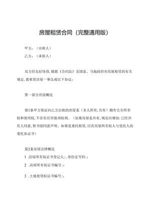 房屋租赁合同(完整通用版).docx