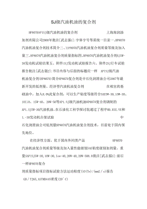 SJ级汽油机油的复合剂.docx