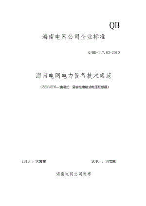 03-35kVSF6(油浸式)呈容性电磁式电压互感器.docx
