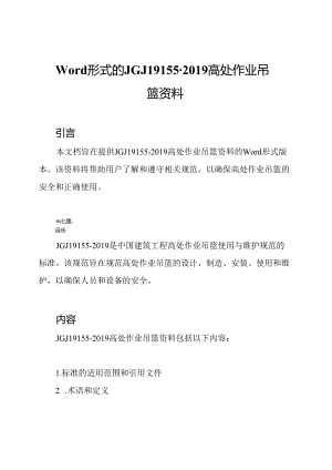 Word形式的JGJ19155-2019高处作业吊篮资料.docx