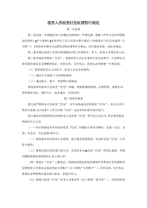 医务人员收受红包处理暂行规定.docx