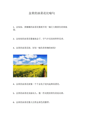 金黄的油菜花比喻句.docx