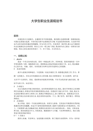 大学生职业生涯规划书参考范本-精选5篇.docx