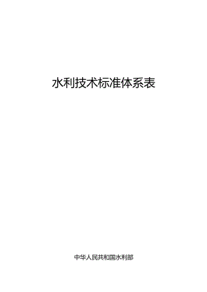 水利技术标准体系表.docx