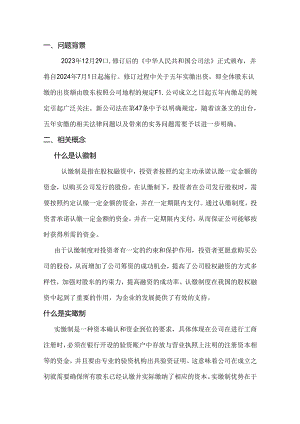 《公司法》2024新规：注册资本5年实缴如何理解和实施.docx