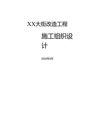 某大街道路改建施工组织设计.docx