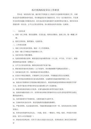医疗机构医院导诊工作职责.docx