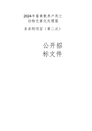 畜禽散养户死亡动物无害化处理服务采购项目（第二次）招标文件.docx