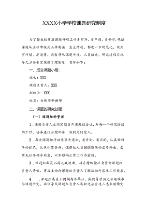 小学学校课题研究制度.docx