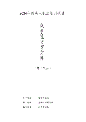 残疾人职业培训项目招标文件.docx