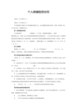 个人商铺租赁合同.docx