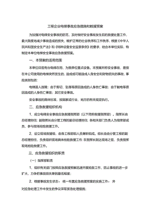 工程企业电梯事故应急措施和救援预案.docx