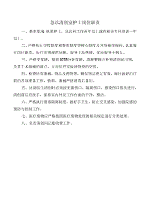 急诊清创室护士岗位职责.docx