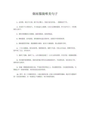 烟雨朦胧唯美句子.docx