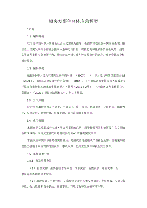镇突发事件总体应急预案.docx