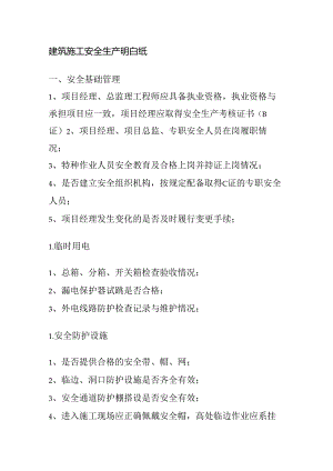 建筑施工安全生产明白纸全套.docx