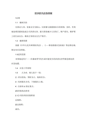 公司防洪防汛应急预案范文.docx