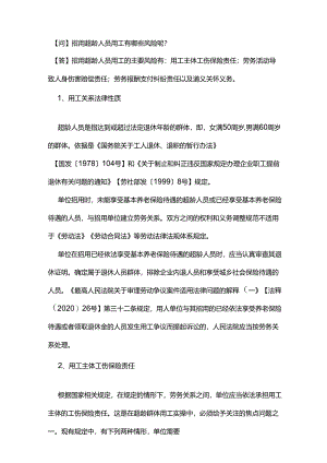 招用超龄人员用工有哪些风险呢？.docx