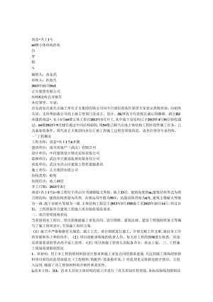 6楼主体结构验收情况说明.docx