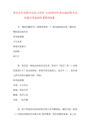 事业单位招聘考试复习资料-东坡2019年事业编招聘考试真题及答案解析【整理版】.docx