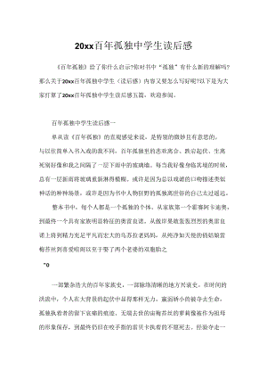 20xx百年孤独中学生读后感.docx