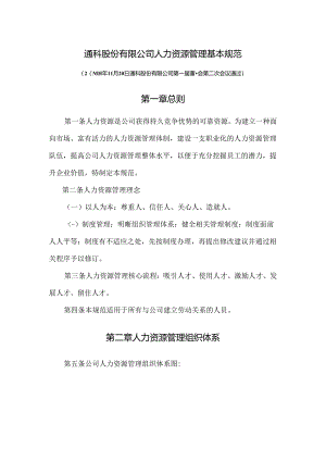 通科股份有限公司人力资源管理基本规范总则.docx