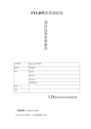 医美眼部整形项目东方媚眼品牌营销包装.docx